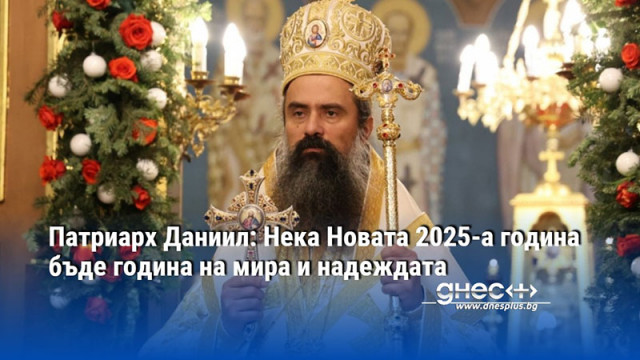 Патриарх Даниил: Нека Новата 2025-а година бъде година на мира и надеждата