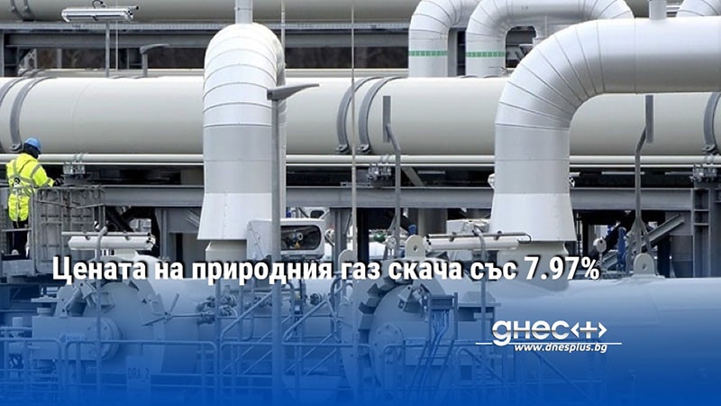 Цената на природния газ скача със 7.97%