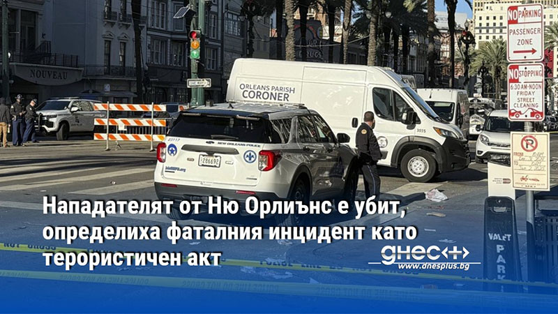 Нападателят от Ню Орлиънс е убит, определиха фаталния инцидент като терористичен акт