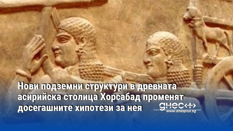 Нови подземни структури в древната асирийска столица Хорсабад променят досегашните хипотези за нея