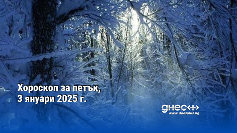 Хороскоп за петък, 3 януари 2025 г.