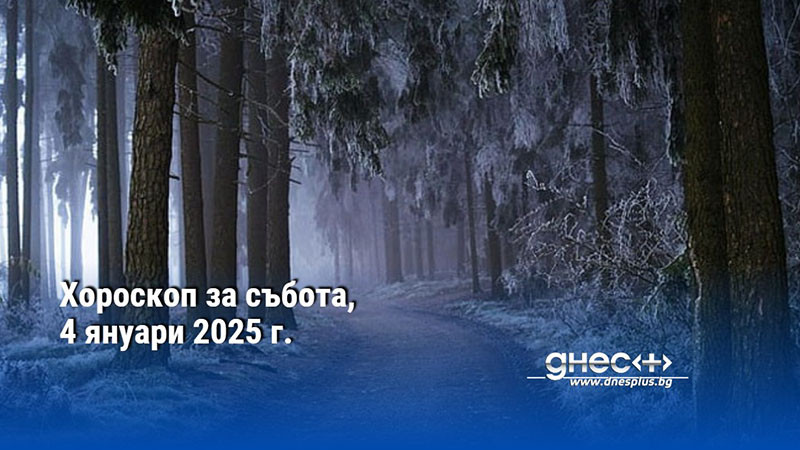 Хороскоп за събота, 4 януари 2025 г.