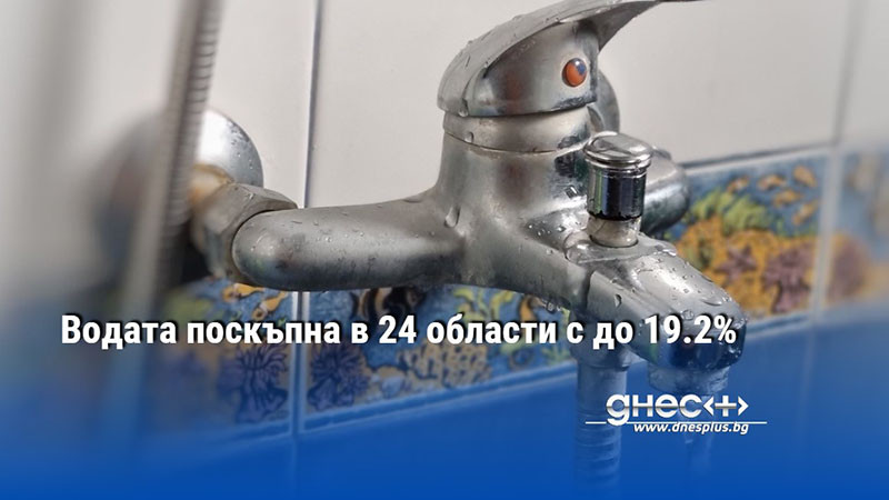 Водата поскъпна в 24 области с до 19.2%