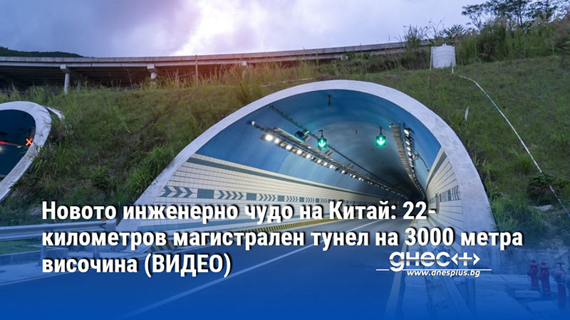 Новото инженерно чудо на Китай: 22-километров магистрален тунел на 3000 метра височина (ВИДЕО)