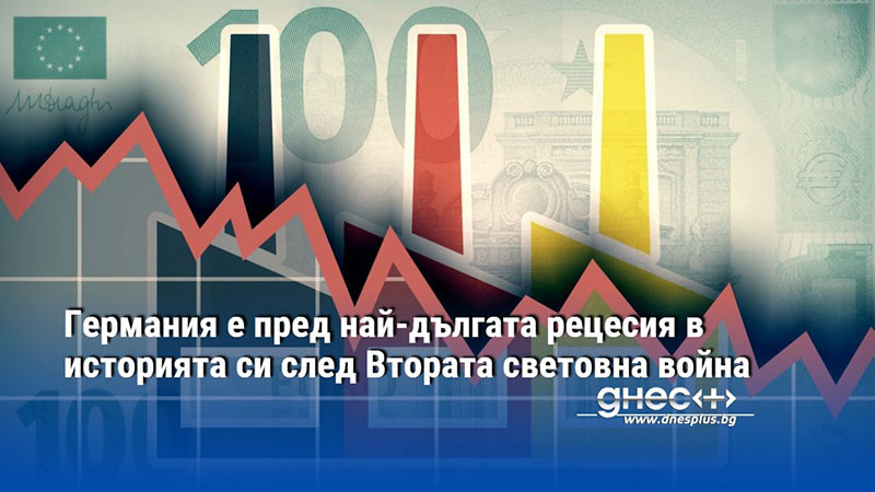 Германия e пред най-дългата рецесия в историята си след Втората световна война