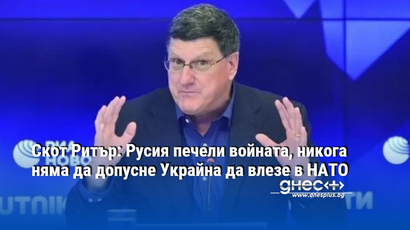 Скот Ритър: Русия печели войната, никога няма да допусне Украйна да влезе в НАТО