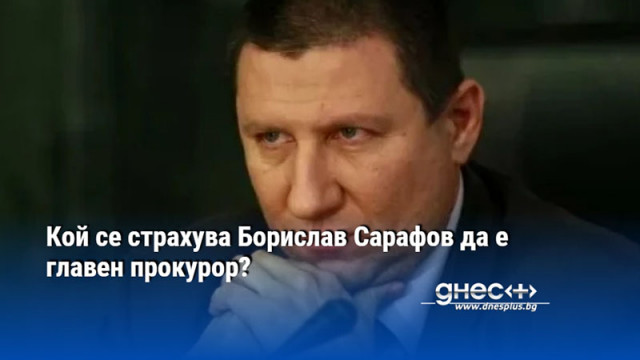 Проверката на специалния прокурор е всеобхватна и категорично установява че