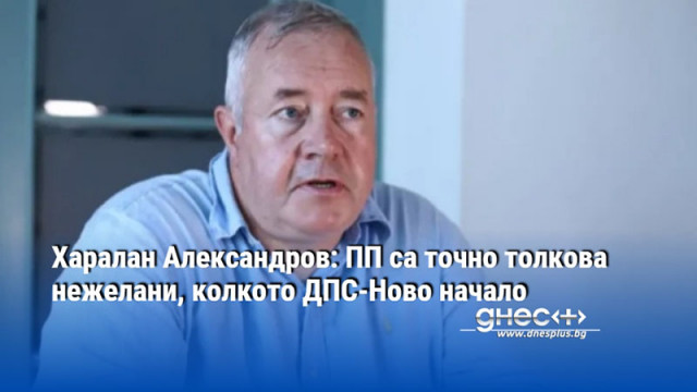 Харалан Александров: ПП са точно толкова нежелани, колкото ДПС-Ново начало