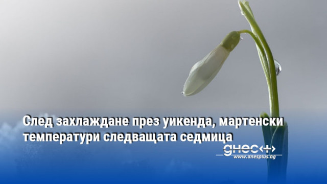 След захлаждане през уикенда, мартенски температури следващата седмица