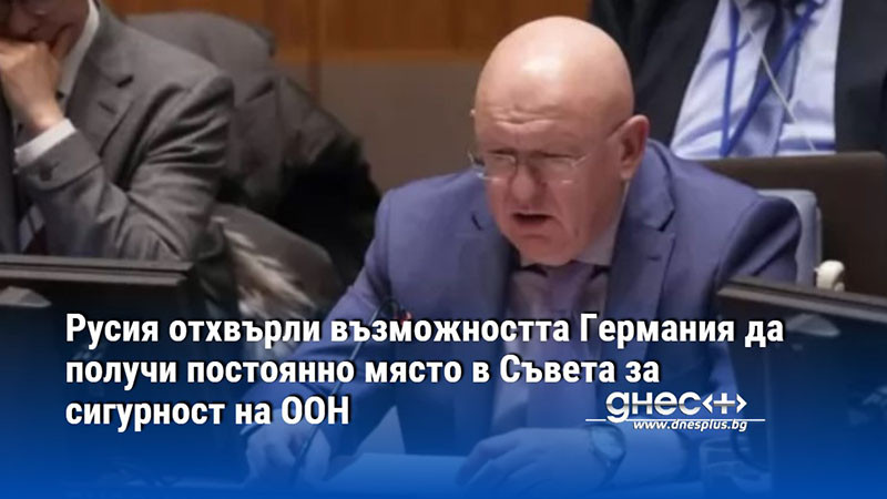 Русия отхвърли възможността Германия да получи постоянно място в Съвета за сигурност на ООН