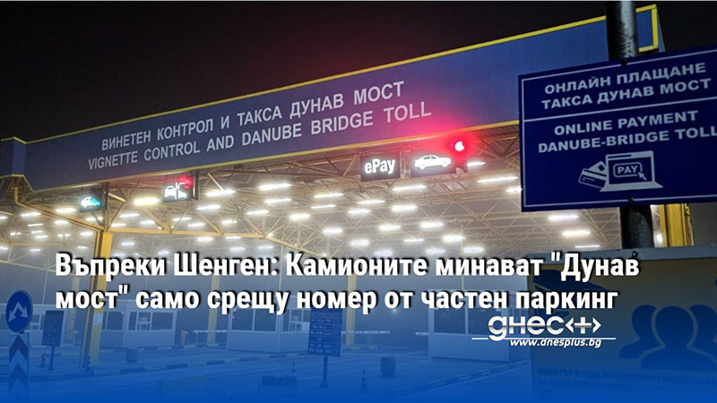 Въпреки Шенген: Камионите минават "Дунав мост" само срещу номер от частен паркинг