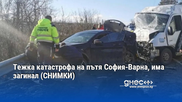 Тежка катастрофа е станала на пътя София Варна Челно са