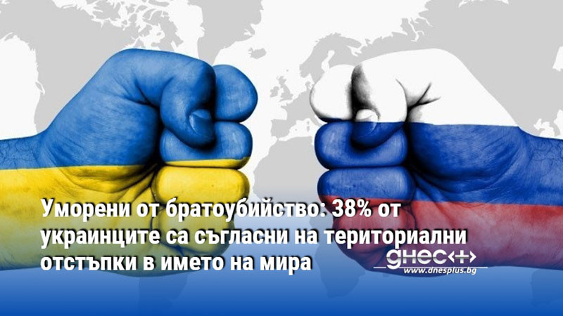 Уморени от братоубийство: 38% от украинците са съгласни на териториални отстъпки в името на мира