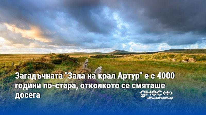 Загадъчната "Зала на крал Артур" е с 4000 години по-стара, отколкото се смяташе досега