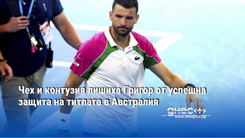 Чех и контузия лишиха Григор от успешна защита на титлата в Австралия