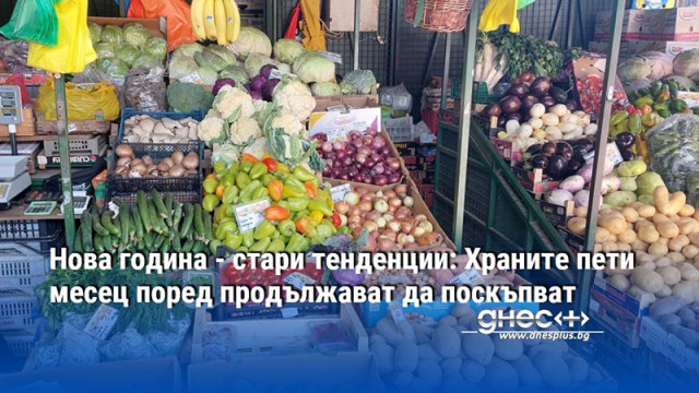 Нова година - стари тенденции: Храните пети месец поред продължават да поскъпват