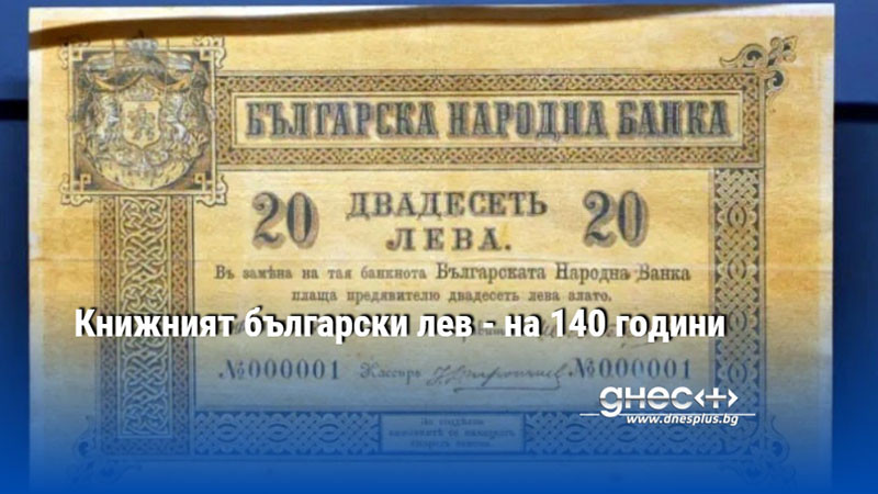 Книжният български лев - на 140 години