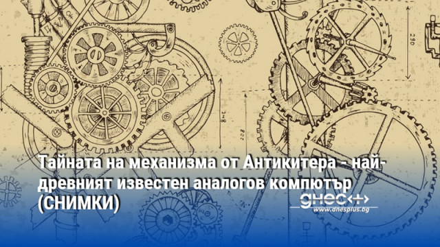 Механизмът от Антикитера чудо което често е обявявано за най