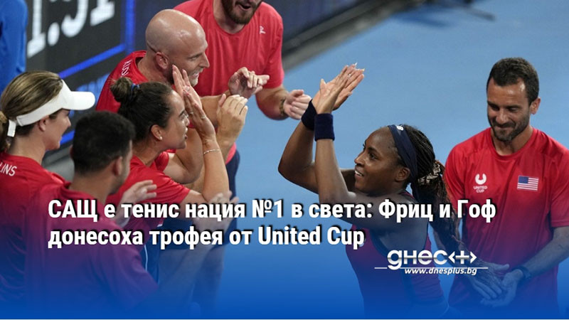 САЩ е тенис нация №1 в света: Фриц и Гоф донесоха трофея от United Cup