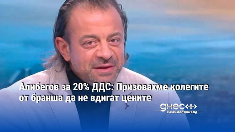 Да успокоя бранша - връщането на 20% ДДС е временно.