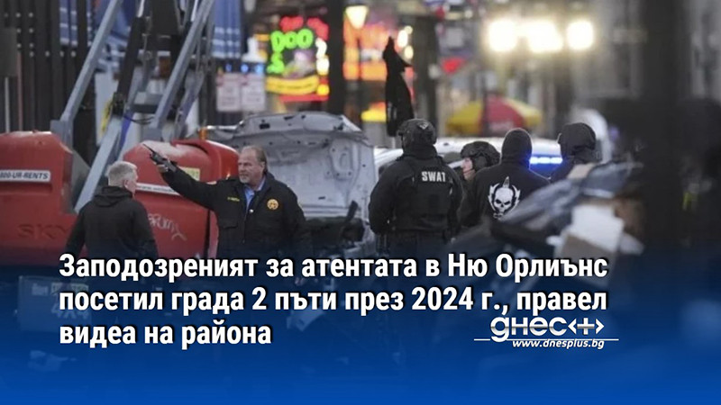 Заподозреният за атентата в Ню Орлиънс посетил града 2 пъти през 2024 г., правел видеа на района