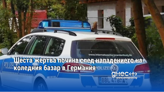 Броят на загиналите при нападението с автомобил срещу коледния базар