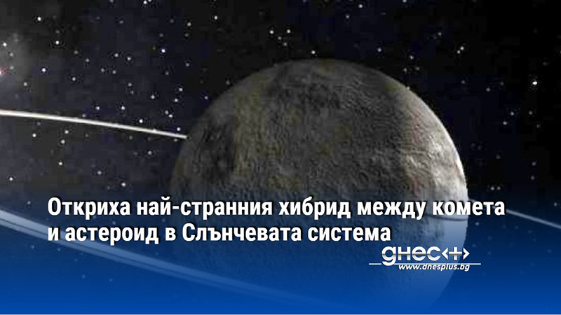 Откриха най-странния хибрид между комета и астероид в Слънчевата система