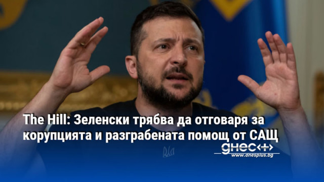 Жалко е че САЩ подкрепят циничното правителство на Зеленски  Действията