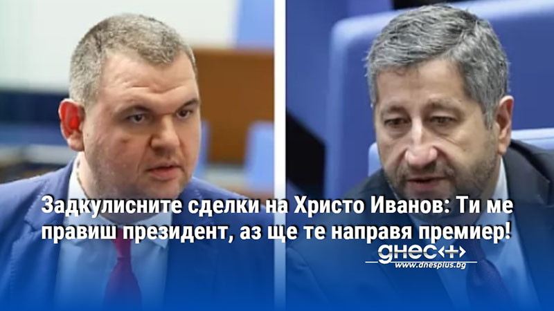 Задкулисните сделки на Христо Иванов: Ти ме правиш президент, аз ще те направя премиер!