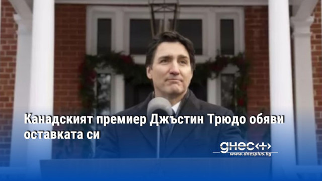 Премиерът е изправен пред нарастващо недоволство от управлението му Канадският