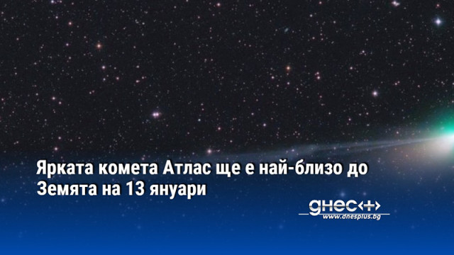 Ярката комета Атлас ще е най близо до Земята и