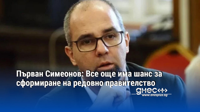 Първан Симеонов: Все още има шанс за сформиране на редовно правителство