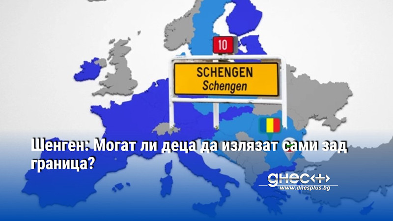 Шенген: Могат ли деца да излязат сами зад граница?