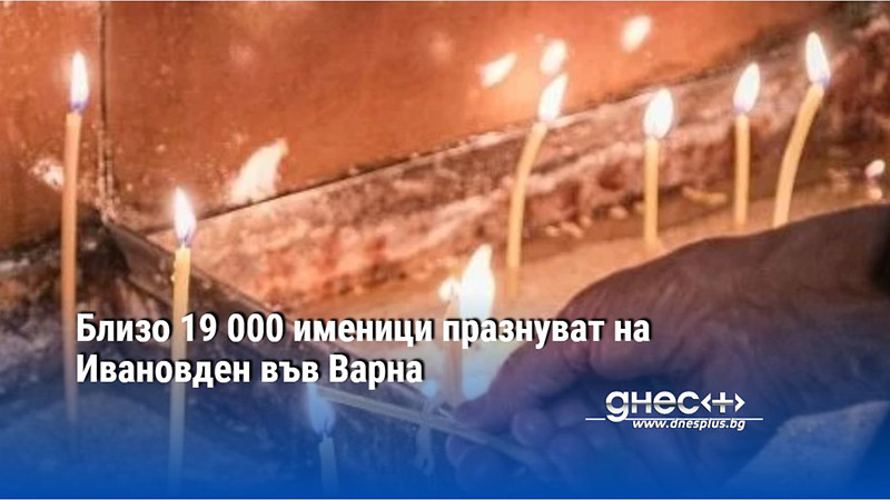 Близо 19 000 именици празнуват на Ивановден във Варна