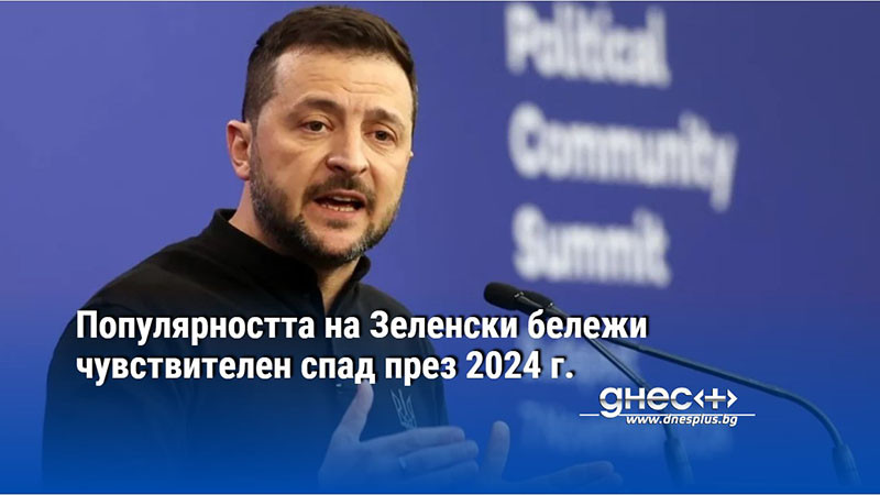 Популярността на Зеленски бележи чувствителен спад през 2024 г.