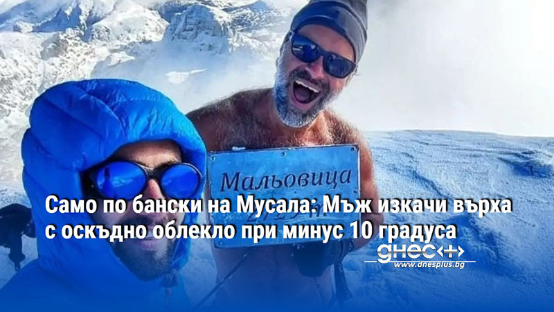 Само по бански на Мусала: Мъж изкачи върха с оскъдно облекло при минус 10 градуса (ВИДЕО)