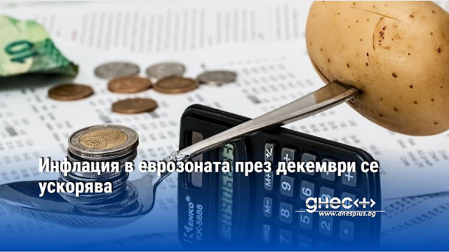 Инфлация в еврозоната през декември се ускорява