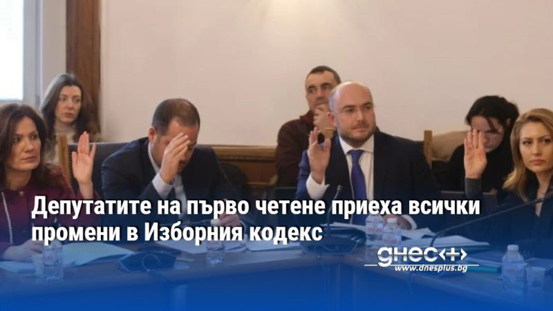 Депутатите на първо четене приеха всички промени в Изборния кодекс