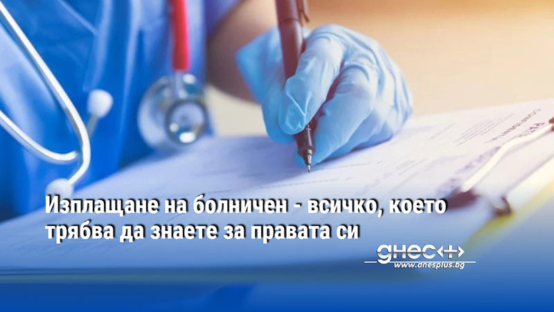 Изплащане на болничен - всичко, което трябва да знаете за правата си