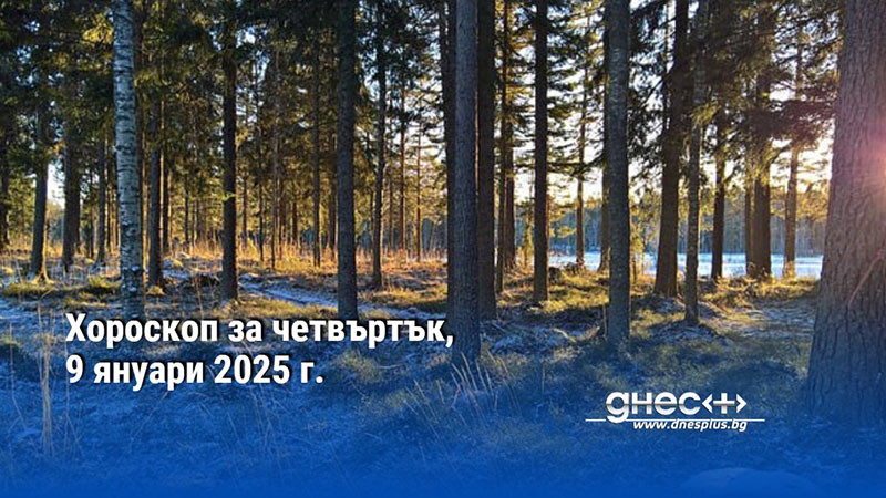 Хороскоп за четвъртък, 9 януари 2025 г.