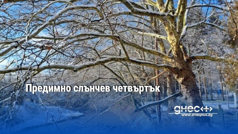 Предимно слънчев четвъртък