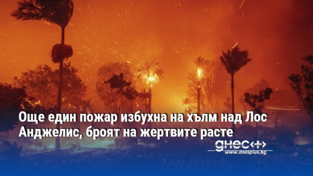 Още един пожар избухна в хълмовете над Лос Анджелис Той