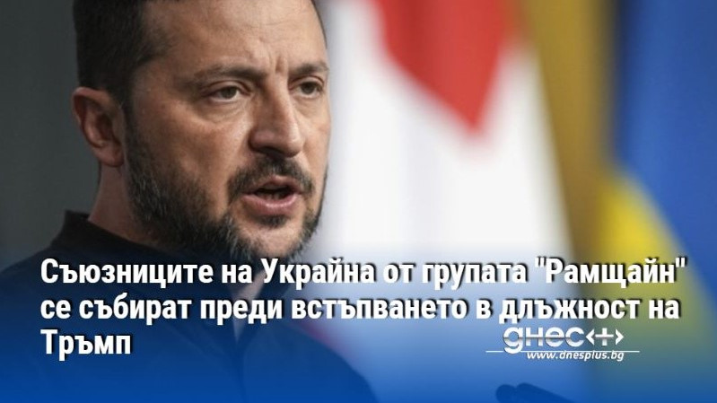 Съюзниците на Украйна от групата "Рамщайн" се събират преди встъпването в длъжност на Тръмп