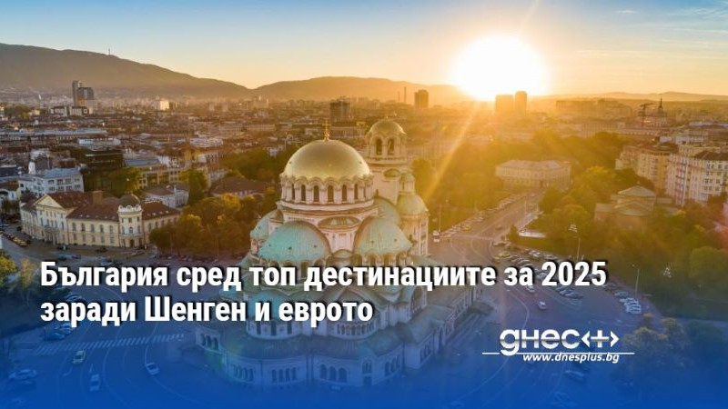 България сред топ дестинациите за 2025 заради Шенген и еврото