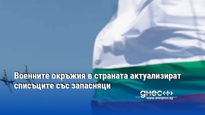 Военните окръжия в страната актуализират списъците със запасняци