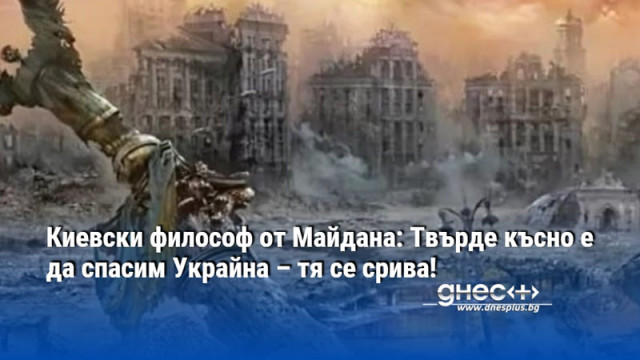 Бандеровската идеология унищожи страната и тя вече не е нужна