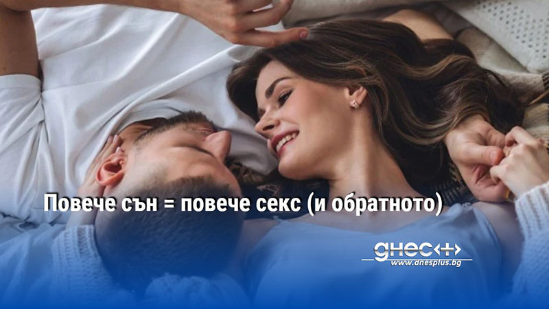 Повече сън = повече секс (и обратното)