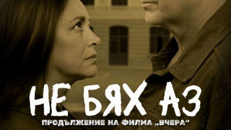 „НЕ БЯХ АЗ“ – Продължение на филма „Вчера“ идва във Варна