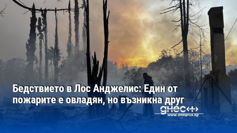 Бедствието в Лос Анджелис: Един от пожарите е овладян, но възникна друг