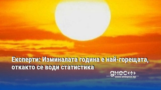 През 2024 г Земята е регистрирала най горещата си година откакто